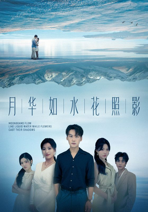 月华如水花照影(74集) 月华如水花照影(74集)短剧免费分享