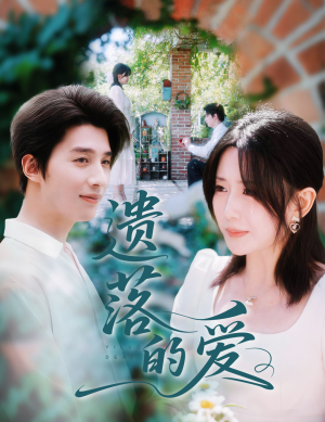 遗落的爱(56集) 遗落的爱(56集)更新时间一览表