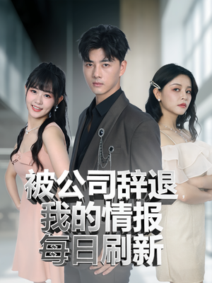 被公司辞退我的情报每日刷新(80集) 被公司辞退我的情报每日刷新(80集)免费观看完整版