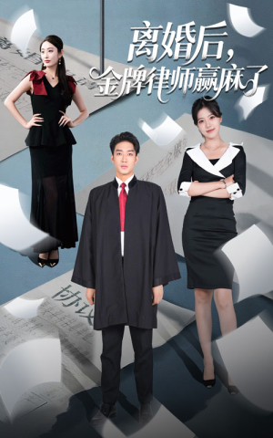 离婚后金牌律师赢麻了(51集) 离婚后金牌律师赢麻了(51集)精彩的网络短剧