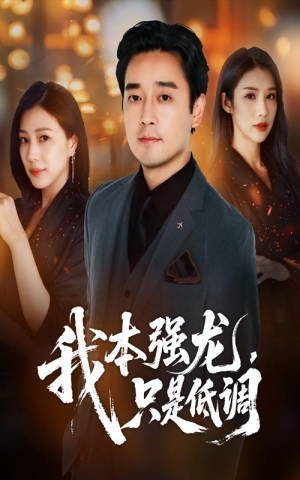 我本强龙只是低调（70集）免费观看全集