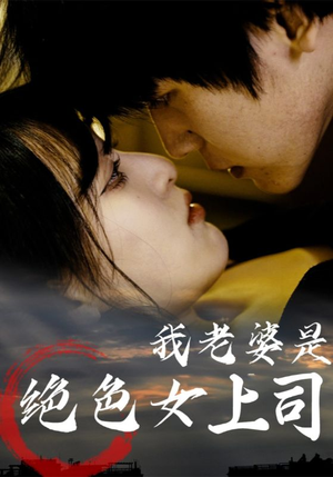 我老婆是绝色女上司（80集）热门短剧排行榜