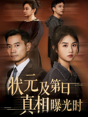 状元及第日真相曝光时（62集）最火短剧推荐