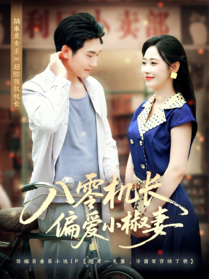 八零机长偏爱小椒妻(89集) 八零机长偏爱小椒妻(89集)爆火短剧抢先看