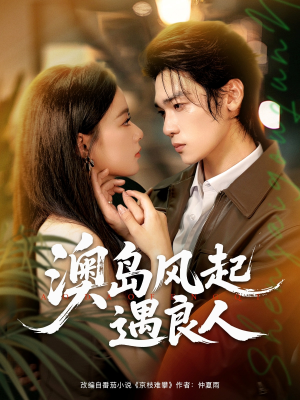 澳岛风起遇良人(86集) 澳岛风起遇良人(86集)短剧看全集