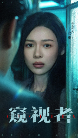 窥视者（50集）短剧抢先看