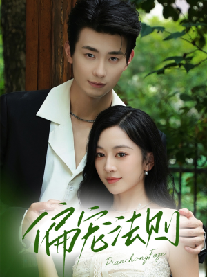 偏宠法则(80集) 偏宠法则(80集)女主谁演的