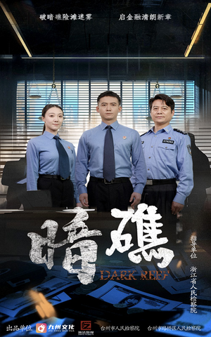 暗礁(19集) 暗礁(19集)小短剧抢先看