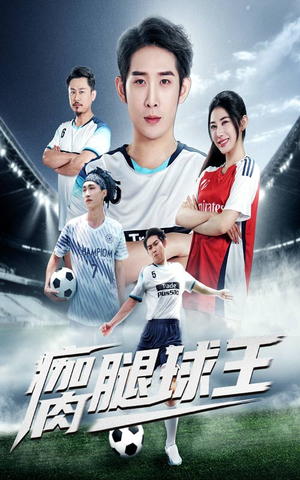 瘸腿球王(80集) 瘸腿球王(80集)最新上映的短剧
