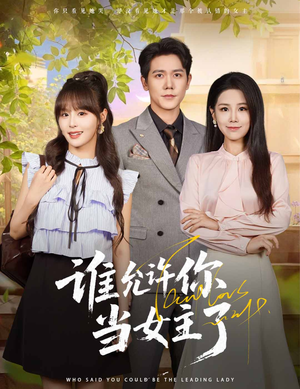 谁允许你当女主了(60集) 谁允许你当女主了(60集)在哪个平台看