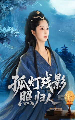 孤灯残影照归人（56集）精彩不断免费看