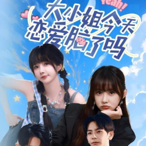 大小姐今天恋爱脑了吗(60集) 大小姐今天恋爱脑了吗(60集)网上可以看吗