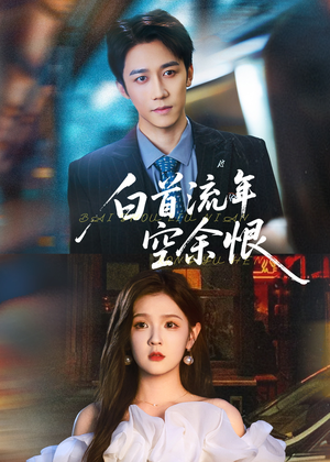 白首流年空余恨(90集) 白首流年空余恨(90集)海量资源免费看