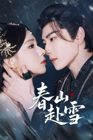 春山赴雪(63集) 春山赴雪(63集)短剧全集完整