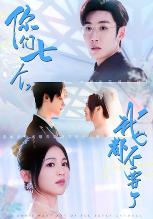 你们七个我都不要了(73集) 你们七个我都不要了(73集)火热短剧抢先看