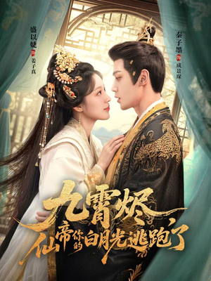 九霄烬,仙帝你的白月光逃跑了(75集) 九霄烬,仙帝你的白月光逃跑了(75集)每日分享短剧