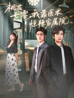 桃花七零我靠医术惊艳家属院(79集) 桃花七零我靠医术惊艳家属院(79集)短剧看全集