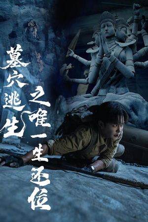 墓穴逃生之唯一生还位(70集) 墓穴逃生之唯一生还位(70集)免费在线看全集