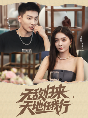 无敌归来天地任我行（80集）热门短剧在线看