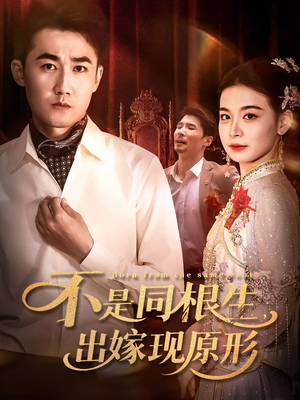 不是同根生出嫁现原形（60集）最火短剧热播