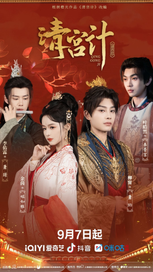 清宫计（24集）第一季