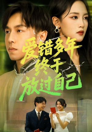 爱错多年终于放过自己(39集) 爱错多年终于放过自己(39集)快来看短剧