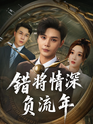 错将情深负流年(70集) 错将情深负流年(70集)高清无码免费看