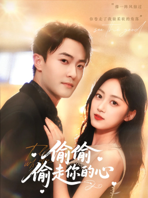 偷偷偷走你的心(50集) 偷偷偷走你的心(50集)在线看完整版