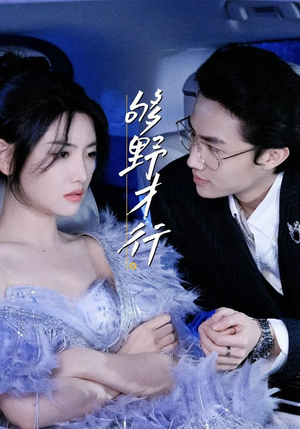 够野才行（85集）在哪看是免费的