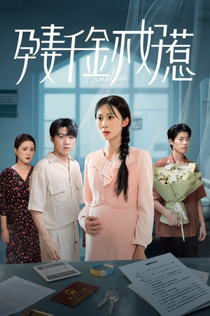 孕妻千金不好惹(50集) 孕妻千金不好惹(50集)这部短剧我爱了