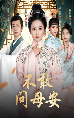 母亲万福金安(40集) 母亲万福金安(40集)好看短剧看不停