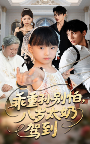 乖重孙别怕八岁太奶驾到（63集）精彩的短剧