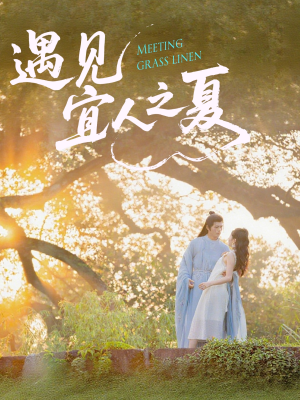 遇见宜人之夏（31集）好看短剧抢先看