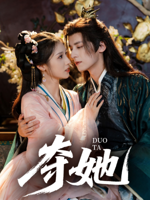 夺她（60集）短剧在哪里看