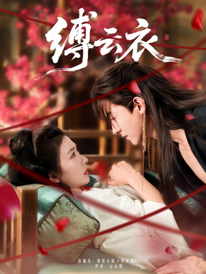 缚云衣(81集) 缚云衣(81集)超甜短剧分享