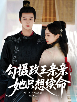勾摄政王亲亲她只想续命（64集）独家内容免费看
