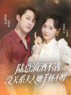 陆总滴酒不沾,没关系夫人她千杯不醉(46集) 陆总滴酒不沾,没关系夫人她千杯不醉(46集)一口气追完全集