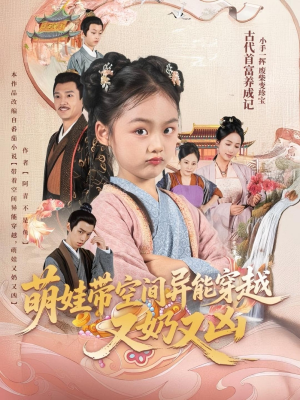 萌娃带空间异能穿越又奶又凶(60集) 萌娃带空间异能穿越又奶又凶(60集)全集都在这里了