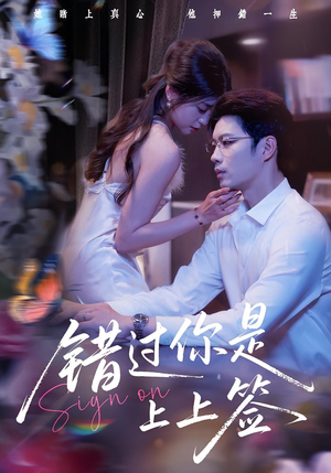 错过你是上上签（64集）大结局完美收官
