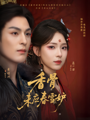 香骨未应春雪妒(84集) 香骨未应春雪妒(84集)完整版