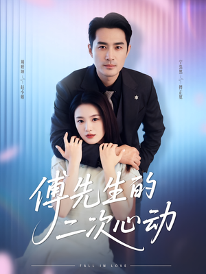 傅先生的二次心动(80集) 傅先生的二次心动(80集)红果免费看短剧