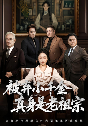 被弃小千金真身是老祖宗(70集) 被弃小千金真身是老祖宗(70集)最火短剧热播