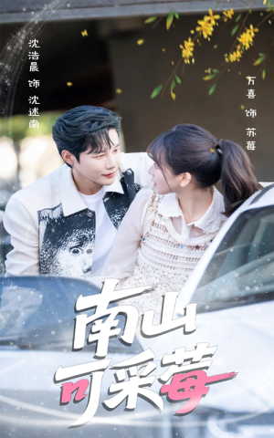 南山可采莓(66集) 南山可采莓(66集)爱短剧爱追剧