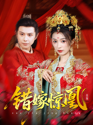 上错花轿我当场改嫁前夫他爹（100集）在哪看是免费的