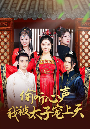 偷听心声我被太子宠上天（55集）穿越短剧推荐