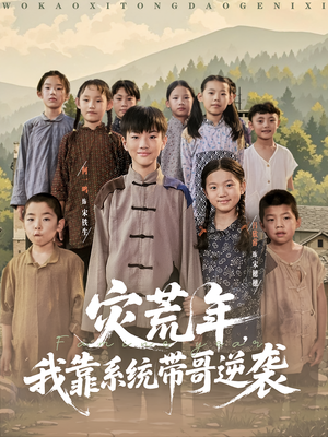 灾荒年我靠系统带哥逆袭(80集) 灾荒年我靠系统带哥逆袭(80集)古代短剧推荐