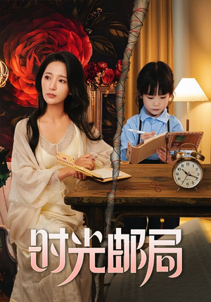 时光邮局(72集) 时光邮局(72集)精彩短剧分享。