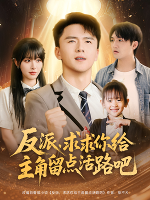 反派求求你给主角留点活路吧(79集) 反派求求你给主角留点活路吧(79集)一口气看完