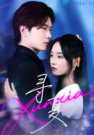 寻夏（100集）免费看短剧