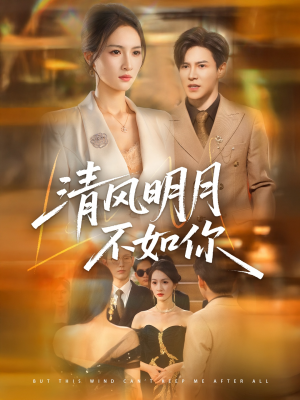 清风明月不如你（60集）看精彩短剧